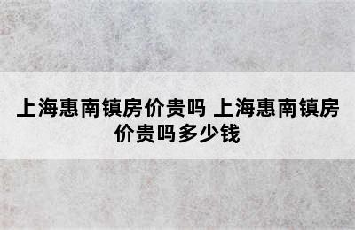 上海惠南镇房价贵吗 上海惠南镇房价贵吗多少钱